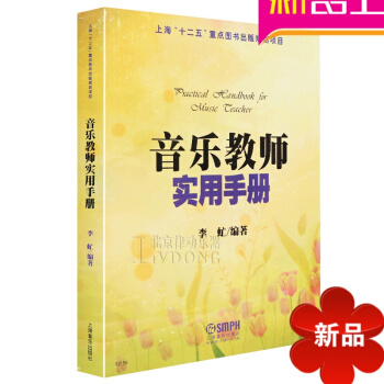 正版教程书籍 音乐教师实用手册教材 李虻编著 上海音乐出版社