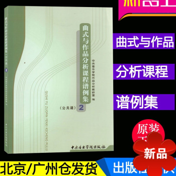 正版 曲式与作品分析课程谱例集(公共课2) 中央音乐学院作品分析教研室编 中央音乐学院出版社