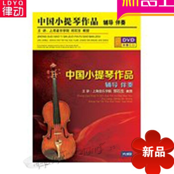 正版中国小提琴作品辅导伴奏 配套讲解教材 2DVD视频教学入门曲集昨日不辞而别 pdf epub mobi 电子书 下载