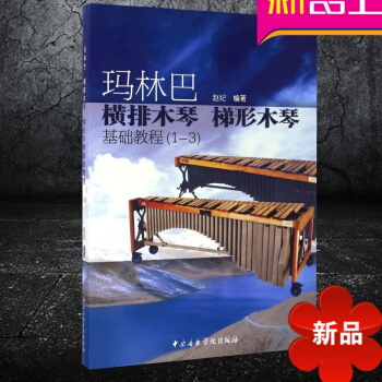 正版 玛林巴 横排木琴 梯形木琴基础教程(1-3) 赵纪编著