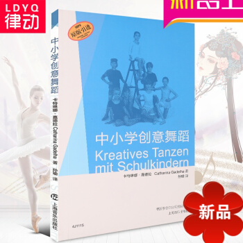 律动乐器 中小学创意舞蹈 原版引进训练肢体表达能力与音乐性的 卡特琳娜 嘉德拉 孙瑜 译 教授舞蹈 pdf epub mobi 电子书 下载
