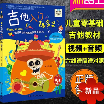 正版 吉他入门趣多多 儿童吉他教材书 零基础吉他入门教程 视频音频立体教学 初学者入门 零基础学吉他
