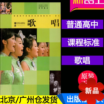 正版 普通高中课程标准实验教科书 音乐 歌唱 [平装] 于润洋 人民音乐出版社 pdf epub mobi 电子书 下载