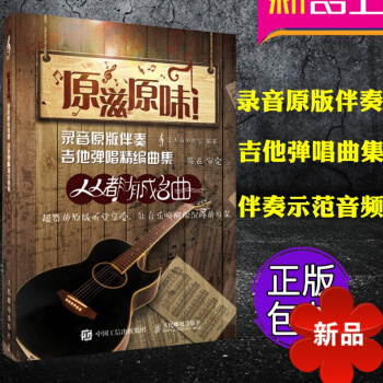 原滋原味！录音原版伴奏吉他弹唱精编曲集：人人都有成名曲 附伴奏示范音频 正版 吉他指弹书 指弹吉他独 pdf epub mobi 电子书 下载