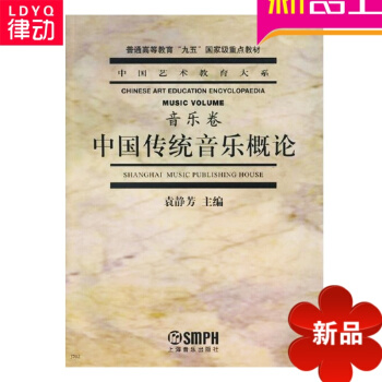 中国传统音乐概论/中国艺术教育大系 袁静芳 中央音乐学院