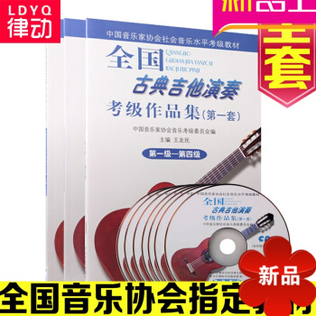 全套全国古典吉他演奏考级作品集1-10级 古典吉他考级教程附CD pdf epub mobi 电子书 下载