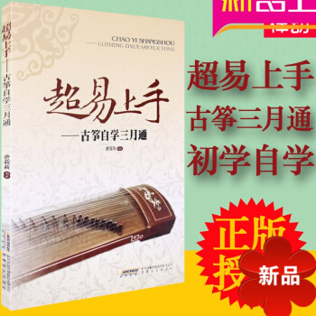 超易上手古筝自学三月通教程 古筝入门教材 初学曲谱 正版 pdf epub mobi 电子书 下载
