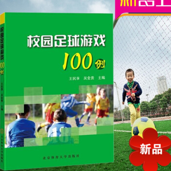 关于足球教学训练书籍大全 校园足球游戏100例 足球 书 足球教材足球训练书 王民享 北京体育大学出 pdf epub mobi 电子书 下载