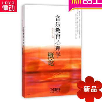 正版初学入门基础教材音乐教育心理学概论赵宋光 音乐心里