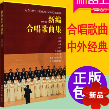 正版新编合唱歌曲集 声乐曲谱陈国权歌唱声乐谱书籍 书籍教学教材 pdf epub mobi 电子书 下载