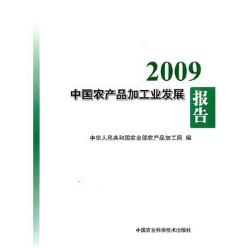 2009中国农产品加工业发展报告