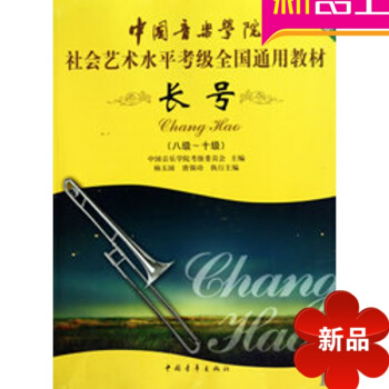 正版 第二套中国音乐学院社会艺术水平考级全国通用教材 长号8-10级音乐书籍考级教程 pdf epub mobi 电子书 下载