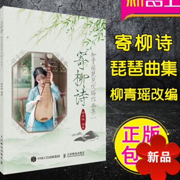 寄柳诗柳青瑶琵琶改编作品集一 琵琶曲谱琵琶流行乐古风琵琶初学者入门教程书籍 中国风琵琶自学教程 琵琶 pdf epub mobi 电子书 下载