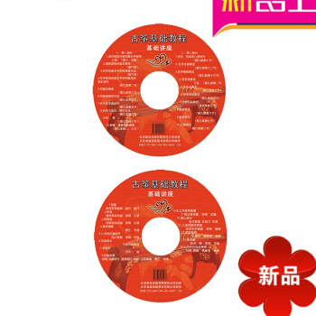 古筝基础教程 全套正版VCD光盘不含书 视频教程 古筝初学者入门级视频教程 古筝基础教程李萌 pdf epub mobi 电子书 下载