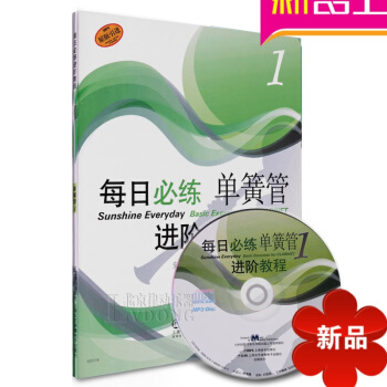 正版每日必练进阶教程单簧管1 原版引进练习曲书籍教材 pdf epub mobi 电子书 下载