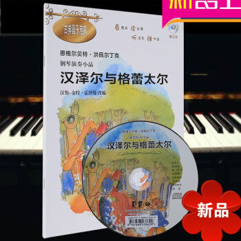 汉泽尔与格雷太尔附CD 恩格尔贝特·洪佩尔丁克 钢琴演奏小品 古典音乐启蒙 钢琴基础入门教程书籍 汉 pdf epub mobi 电子书 下载