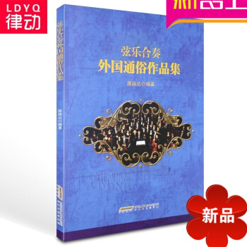 弦乐合奏外国通俗作品集总谱 提琴曲谱 安徽文艺出版社书籍 pdf epub mobi 电子书 下载