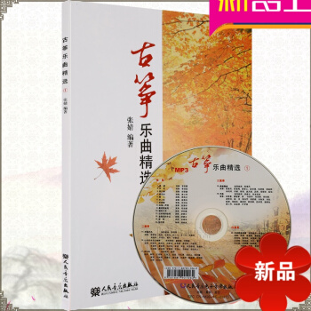 古箏樂麯精1 古箏麯譜教材 古箏獨奏重奏麯譜教程書 張婧編著 人民音樂齣版社