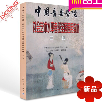 正版三弦考级教材 中国音乐学院社会艺术水平考级全国通用教材 三弦基础教程 教材书 三弦教程书籍 pdf epub mobi 电子书 下载