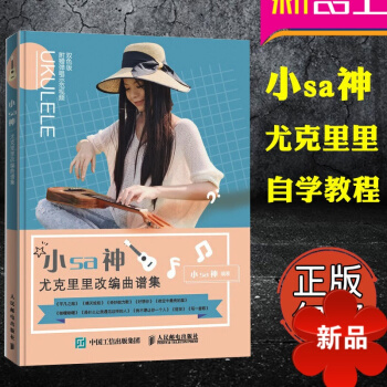 小sa神尤剋裏裏改編麯譜集 雙色闆 附彈唱示範視頻 正版尤剋裏裏教材教程書 麯譜教材 入門自學教程書