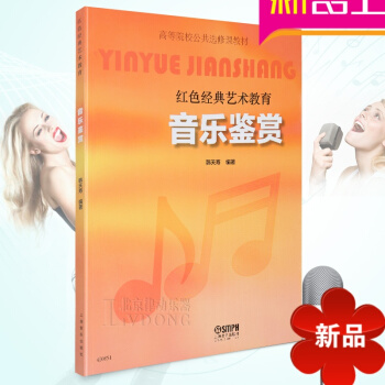 律动乐器 音乐鉴赏（红色经典艺术教育 高等院校公共修课教材教材教辅 革命歌曲 上海音乐出版社 pdf epub mobi 电子书 下载