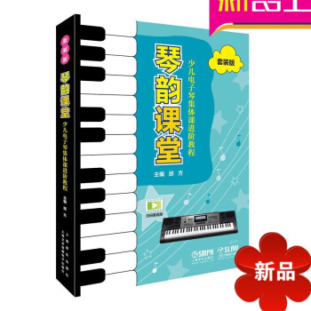 正版琴韵课堂少儿电子琴集体课进阶教程 套装版 电子琴零基础入门教程教材书 上海音乐出版社 pdf epub mobi 电子书 下载