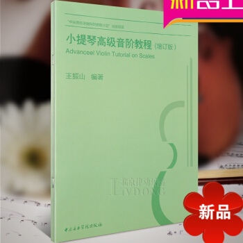 小提琴教程 小提琴高级音阶教程（增订）小提琴音阶教程 王振山编著 中央音乐学院出版社 pdf epub mobi 电子书 下载