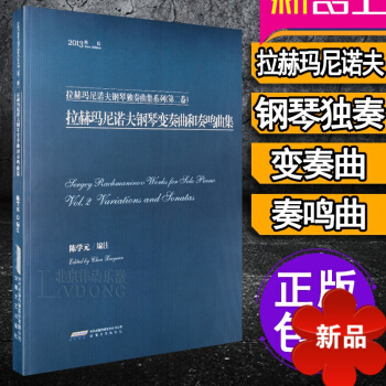 正版钢琴谱 拉赫玛尼诺夫钢琴变奏曲和奏鸣曲集 钢琴曲谱 钢琴书 pdf epub mobi 电子书 下载