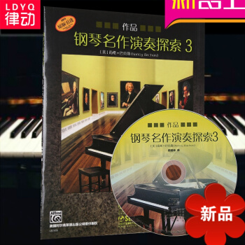律动乐器 钢琴名作演奏探索 3 作品（附CD） 南希·巴克斯 钢琴曲 奏法上海音乐出版社 pdf epub mobi 电子书 下载