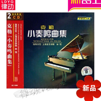 克勒小奏鸣曲集配套2CD视频讲解教学 入门教材 初级自学基础教程 pdf epub mobi 电子书 下载
