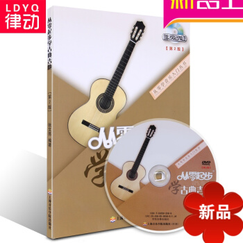 从零起步学古典吉他教程DVD视频教学初学教材 入门古典吉他 pdf epub mobi 电子书 下载