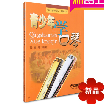青少年学口琴 24孔口琴教材 青少年学口琴 青少年学音乐系列丛书 口琴自学教程书