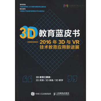 3D教育藍皮書:2016年3D與VR技術教育應用新進展 9787115440433 pdf epub mobi 電子書 下載