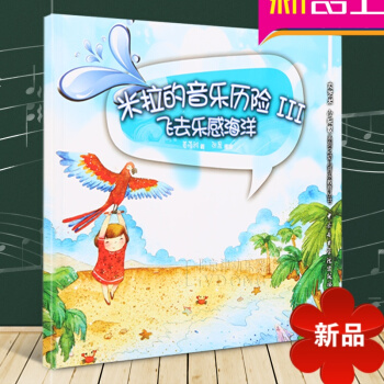 米拉繪叢書 米拉的音樂曆險III-飛去樂感海洋 幼兒音樂教育書 薑蓓雅著 中央音樂學院齣版社