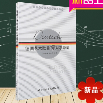 声乐教材 德国艺术歌曲字对字译词 汉语语法与外语语法 李维渤 赵庆闫著 中央音乐学院出版社 pdf epub mobi 电子书 下载