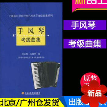 正版 手风琴考级曲集 徐达维 石震明著 上海音乐学院社会艺术水平手风琴考级教材书 pdf epub mobi 电子书 下载