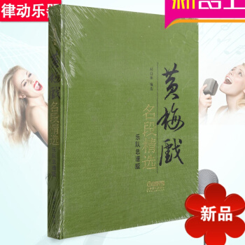 黄梅戏名段精乐队总谱版教程 时白林教材书籍 上海音乐出版社 pdf epub mobi 电子书 下载