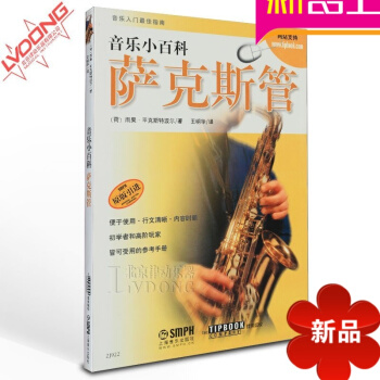 正版音乐小百科萨克斯管教材 原版引进初级萨克斯教程 pdf epub mobi 电子书 下载