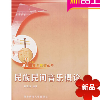 民族民间音乐概论 刘正维 西南师范大学 民族民间音乐概论/21世纪新音乐理论丛书 pdf epub mobi 电子书 下载