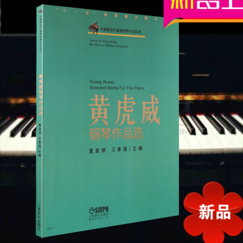 黄虎威钢琴作品 钢琴教材 钢琴教程 钢琴曲谱乐谱书籍 上海音乐 pdf epub mobi 电子书 下载