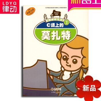 正版快乐的钢琴家3 C调上的莫扎特 初学入门钢琴基础教程书籍 C调上的莫扎特//快乐的钢琴家3