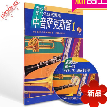 正版管乐队现代化训练教程中音萨克斯管1原版引进附CD教材 pdf epub mobi 电子书 下载