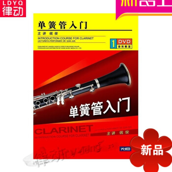 单簧管吹奏法(内附曲谱)配套2DVD视频讲解教学基础教程初级教材