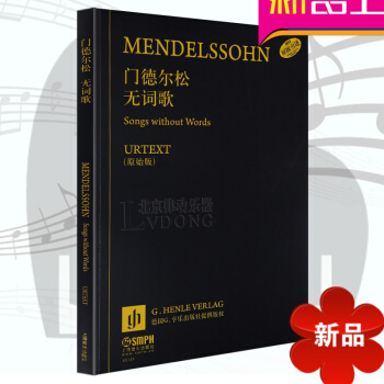 正版 门德尔松无词歌 德国享乐出版社原版引进 音乐练习曲曲集 上海音乐出版社 pdf epub mobi 电子书 下载