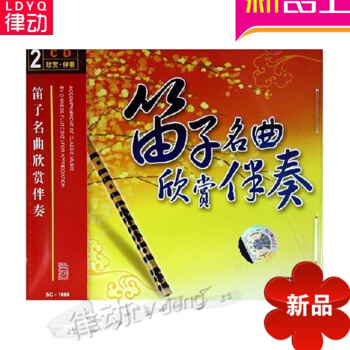笛子名麯欣賞伴奏(2CD) 正版 專業欣賞伴奏教材DVD視頻麯集