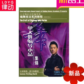 单人舞编导小品集锦DVD教材 北京舞蹈学院编导系编舞技法系列教程 舞蹈音乐基础理论及其应用