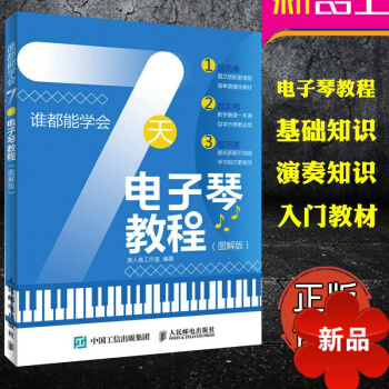 誰都能學會：7天電子琴教程圖解版 正版電子琴入門教程教材 零基礎自學入門教程書 電子琴麯譜書 初學入 pdf epub mobi 電子書 下載