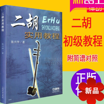 正版二鬍實用教程 陳興華初級二鬍教教材 零基礎中老年教學書籍 pdf epub mobi 電子書 下載