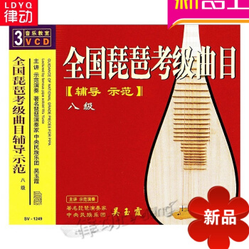 全國琵琶考級麯目輔導示範八級(3VCD) 先恒正版演奏傢 吳玉霞 pdf epub mobi 電子書 下載