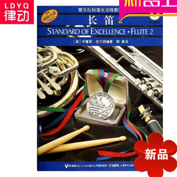 原版引进管乐队标准化训练长笛2 正版长笛初学教材入门教程书籍